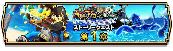 ドラクエウォーク イベント 海賊アロン航海記 亡国の人魚姫 本日より開催 Game Watch