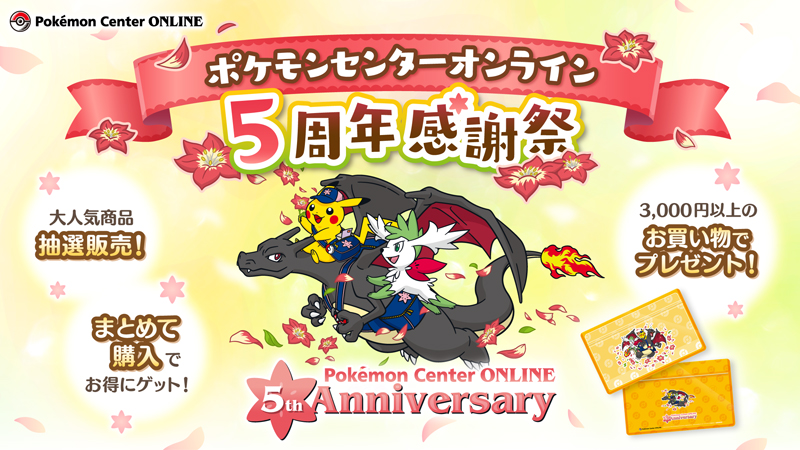 ポケモンセンターオンライン5周年感謝祭」が本日2月16日より開催！ - GAME Watch