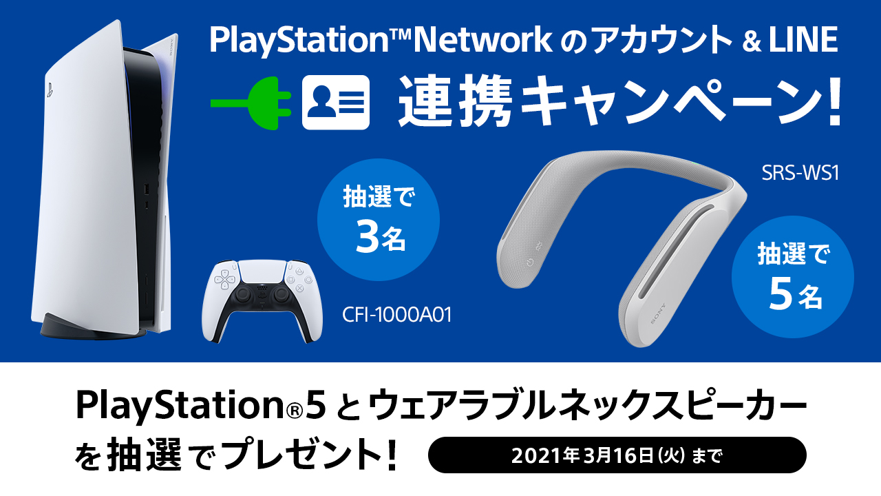 抽選でPS5やウェアラブルネックスピーカーが当たる！「PSNアカウント