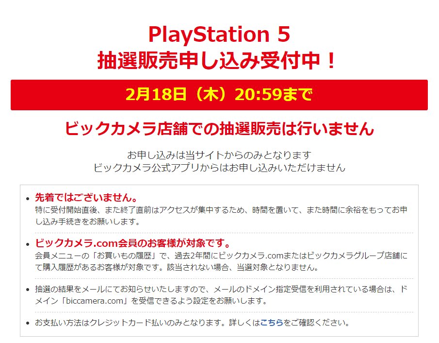 今月も1日限定 ビックカメラ プレイステーション 5の抽選販売を開始 Game Watch