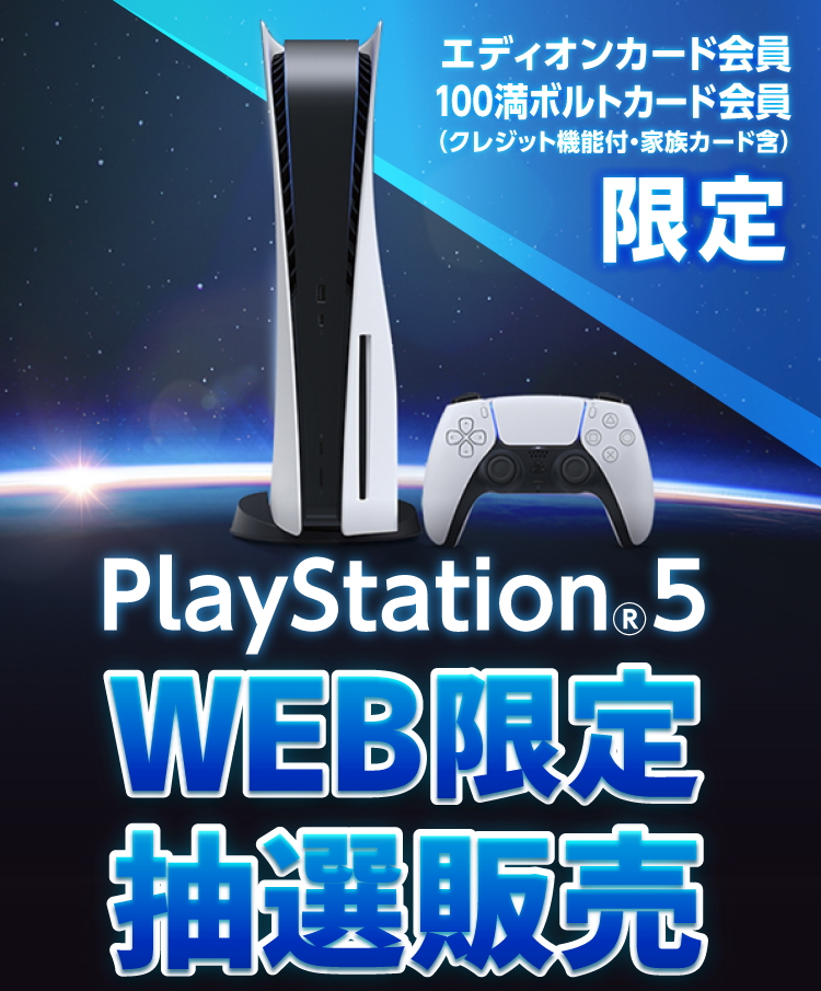 エディオン Ps5の抽選販売を本日2月21日まで申込受付中 Game Watch