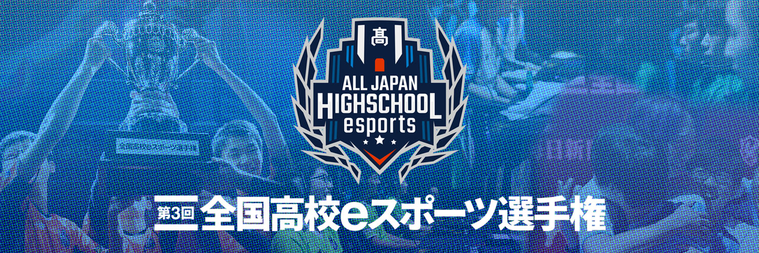 第3回全国高校eスポーツ選手権 決勝大会組み合わせ決定 Game Watch