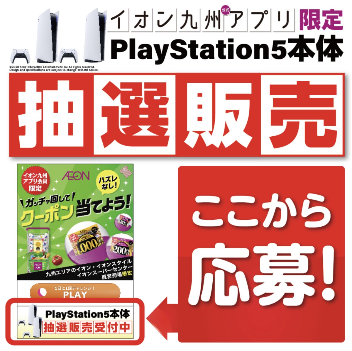 イオンも週末限定 イオン九州 プレイステーション 5の抽選販売を開始 Game Watch