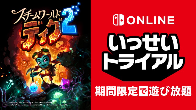 任天堂、「いっせいトライアル」の次なるタイトルを「スチームワールドディグ２」に決定！ - GAME Watch