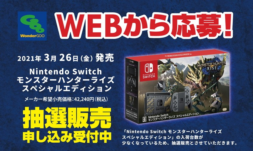 Wonder Goo Switch モンスターハンターライズ スペシャルエディション の応募受付をweb上で実施 Game Watch