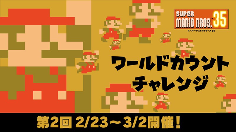 目指せクリボー3 5億体討伐 Super Mario Bros 35 で第2回ワールドカウントチャレンジが本日23日16時より開始 Game Watch