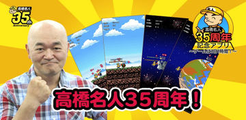 ゲームは1日1時間 高橋名人が 香川県ゲーム依存症条例 についてコメントを公開 Game Watch