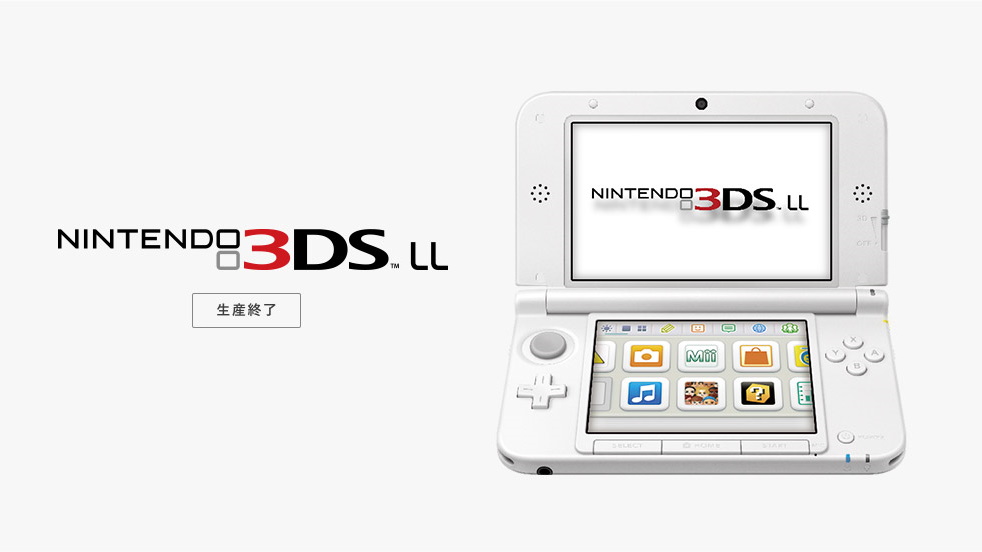 任天堂、「ニンテンドー3DS」＆「ニンテンドー3DS LL」本体の修理受付を3月に終了 - GAME Watch