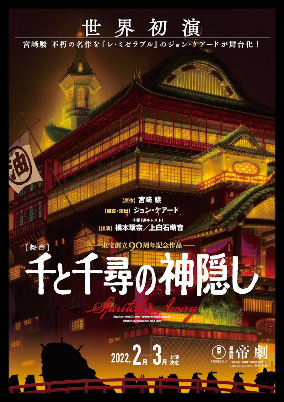 宮﨑駿監督作品「千と千尋の神隠し」が初舞台化！ 2022年に帝国劇場で