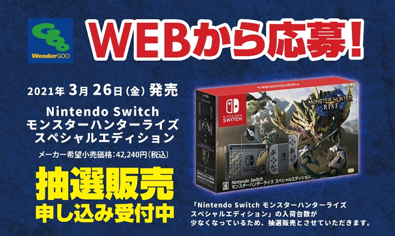 WonderGOO、「Switch モンスターハンターライズ スペシャル 
