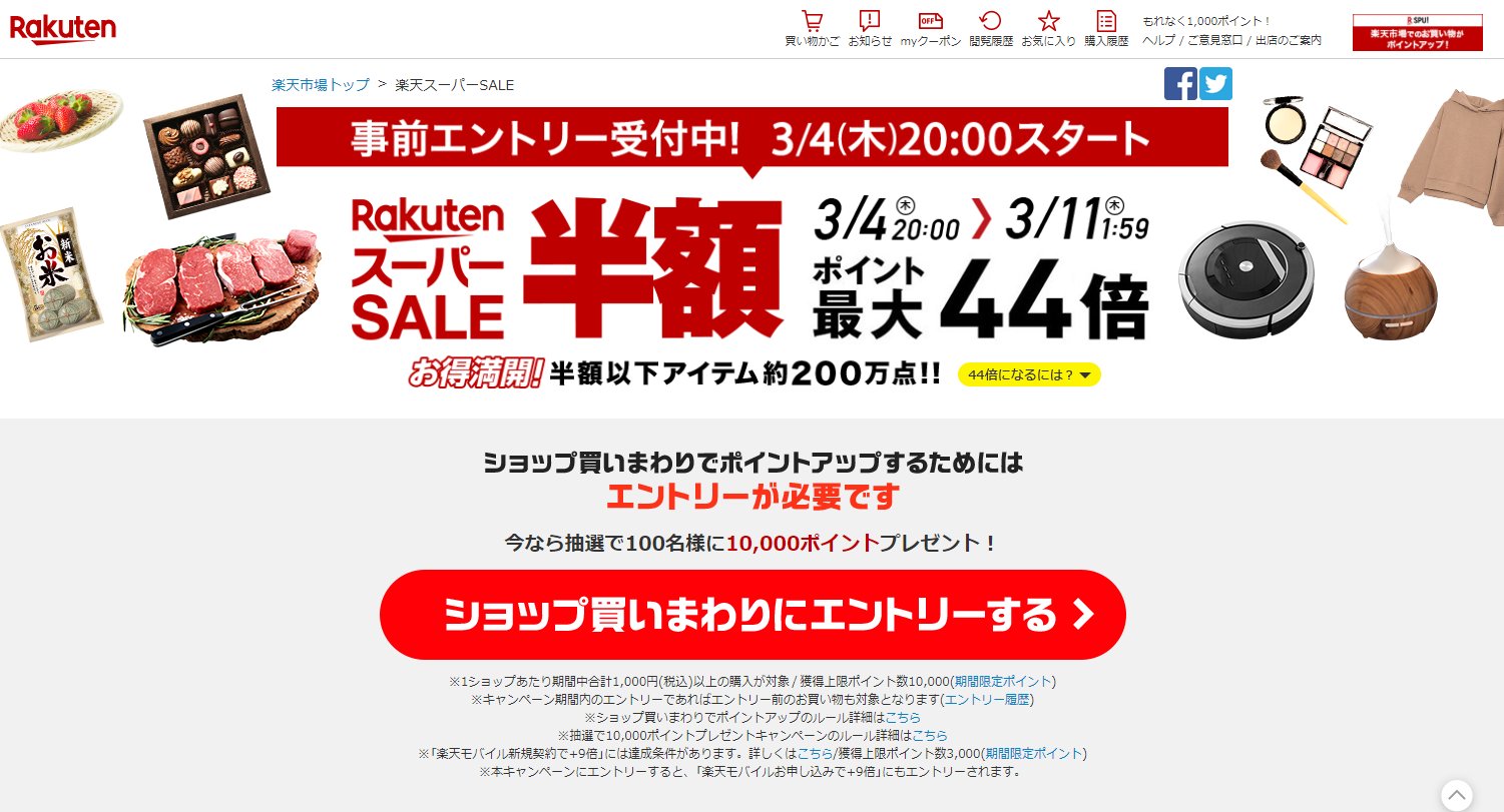 楽天 年4回の 楽天スーパーセール を3月4日時よりスタート Game Watch