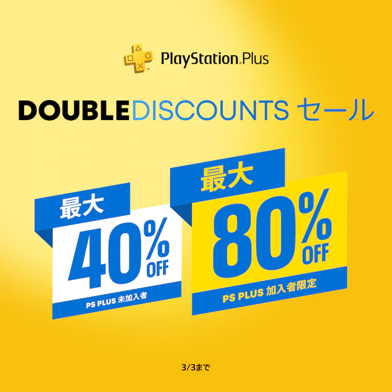 PS Plus加入者なら割引率は2倍！ PS Store「DOUBLE DISCOUNTS セール 