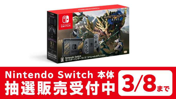 2022新生活 Nintendo SWITCHモンスターハンターライズ スペシャル