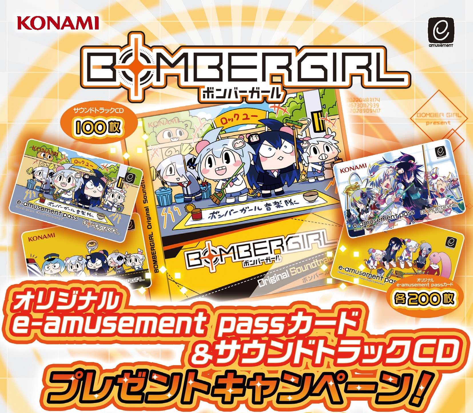 ボンバーガール ロケテスト 限定 e-amusement pass イーパス eパス e 