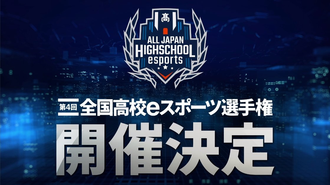 第4回全国高校eスポーツ選手権 の開催が決定 Game Watch