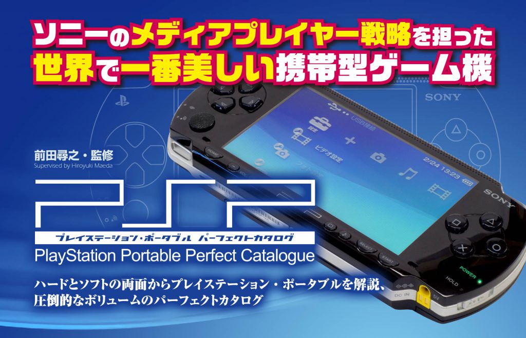 PSPの歴史を振り返る書籍「プレイステーション・ポータブルパーフェクトカタログ」発売決定！ - GAME Watch