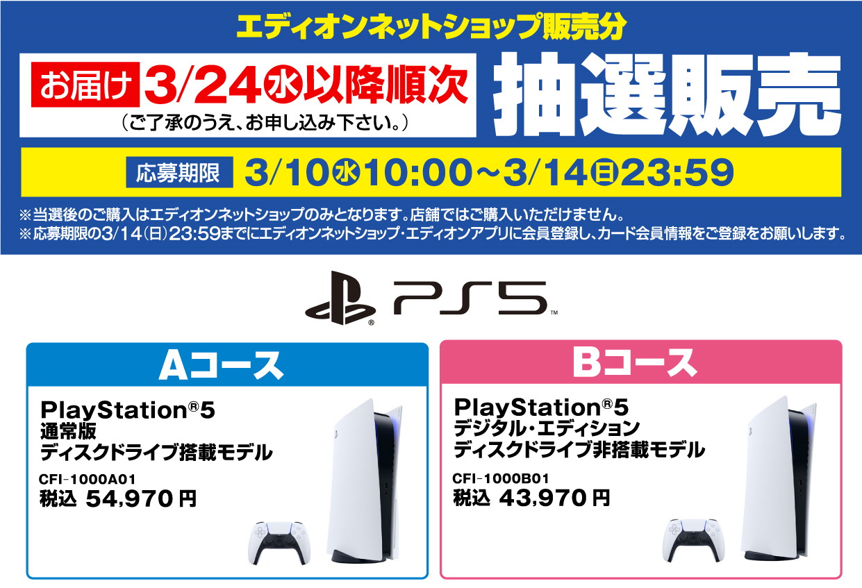 エディオンネットショップ 3月24日以降発送分のps5抽選結果を本日発表 Game Watch