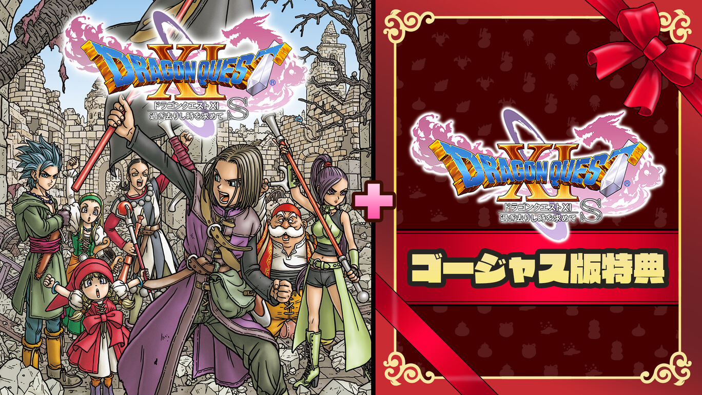 新価格版「ドラゴンクエストXI」が4,000円代に！ ニンテンドーe