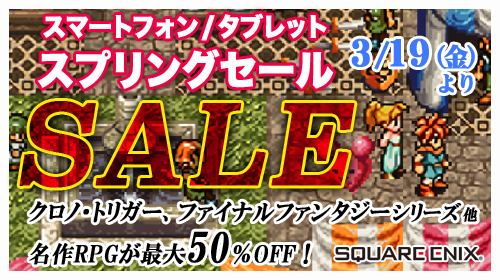 スクエニ スマホ用 クロノ トリガー Ffiii など最大50 オフになる スプリングセール 開催 Game Watch