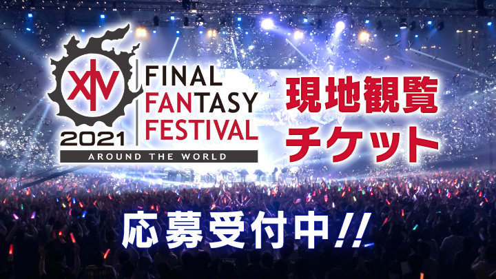 Ffxiv デジタルファンフェス21 現地観覧チケットの抽選販売を開始 Game Watch