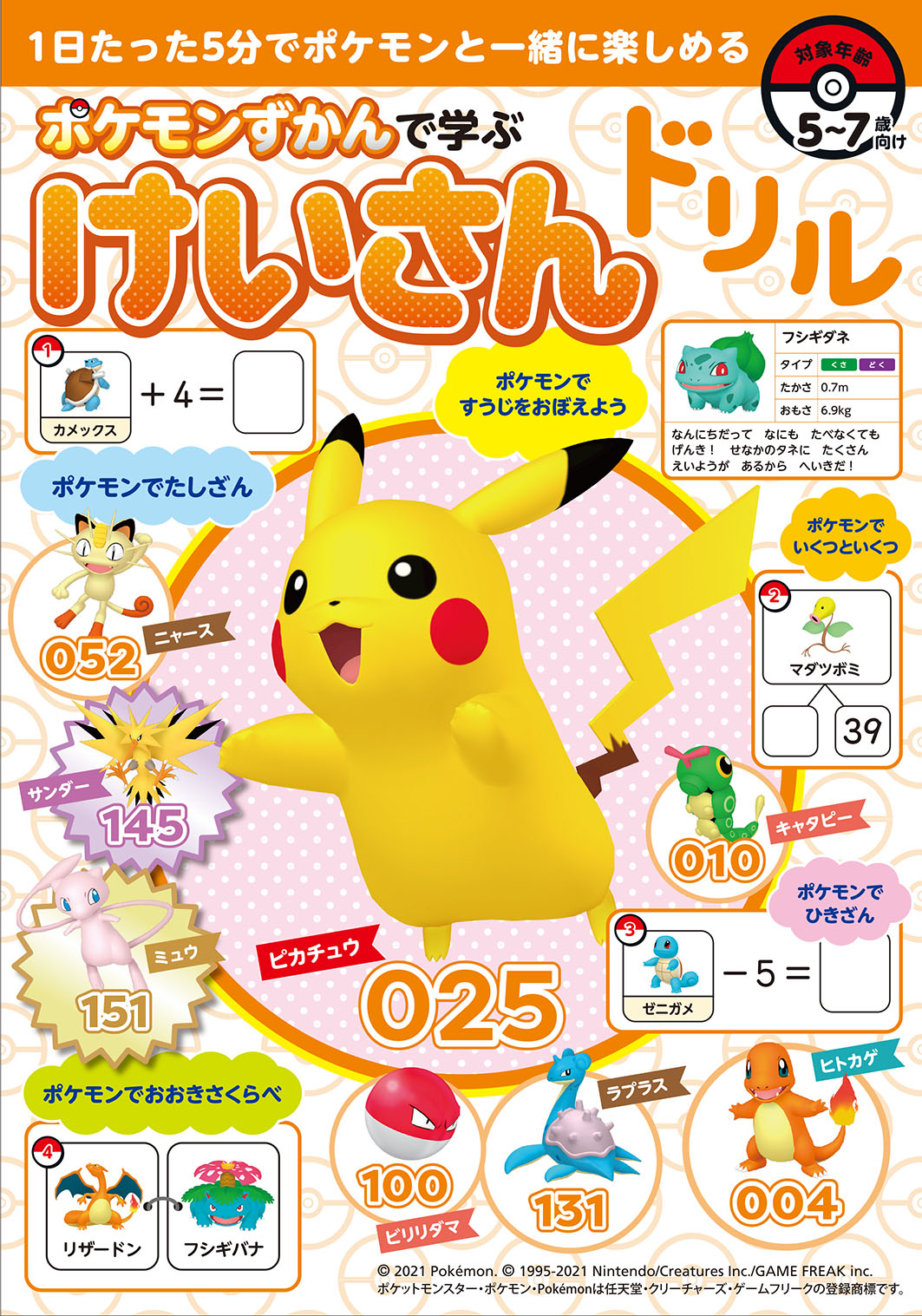 ポケモンずかんで学ぶ けいさんドリル 3月31日発売 赤 緑 151匹のポケモンの図鑑番号を使って楽しく勉強 Game Watch