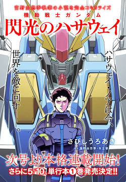 機動戦士ガンダム 閃光のハサウェイ」劇場限定版Blu-ray、5月7日より