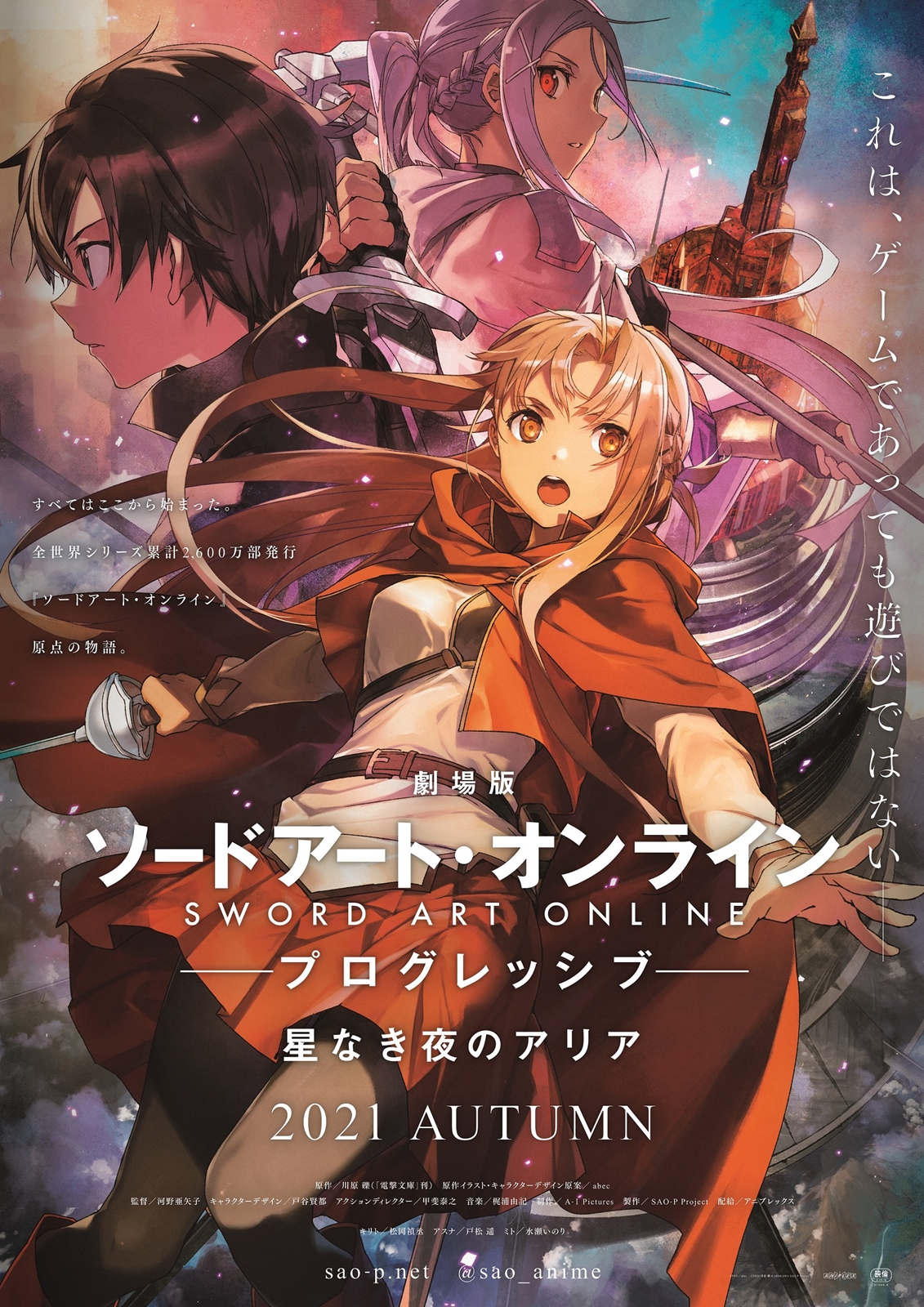 新作映画「SAO -プログレッシブ- 星なき夜のアリア」2021年秋に劇場