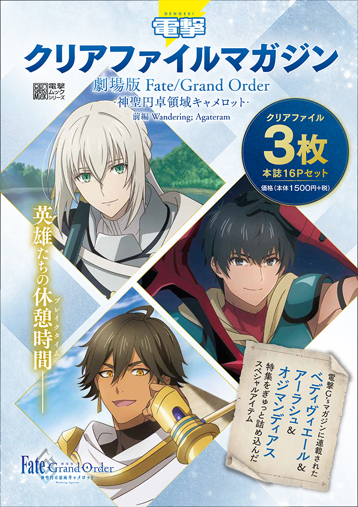 劇場版 Fate Grand Order 神聖円卓領域キャメロット 前編 ベディヴィエールたち3人のクリアファイル 小冊子のセットが発売 Game Watch