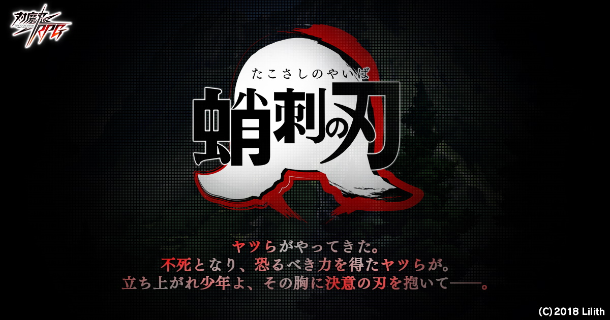 対魔忍rpg 本日限定のミニゲームが楽しめる 蛸刺の刃 の情報が解禁 Game Watch