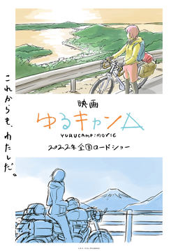 TVアニメ「ゆるキャン△」×「DAHON」コラボ自転車予約受付開始 