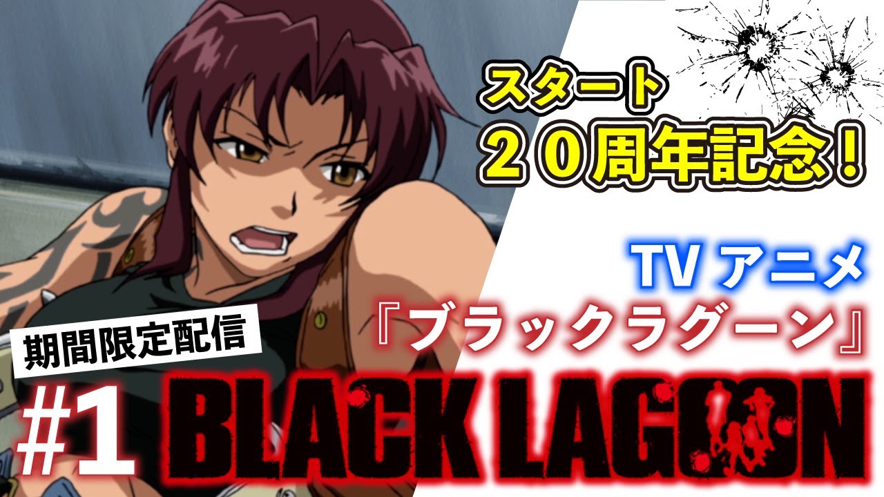 激しいガンアクションも魅力のアニメ Black Lagoon がyoutubeにて期間限定配信 Game Watch