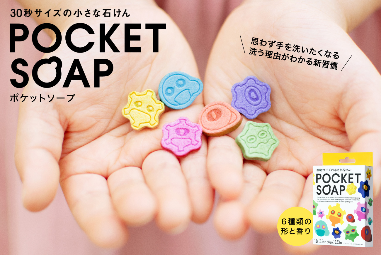 ウイルスがなくなる様子を“見える化”したせっけん「POCKET SOAP」予約