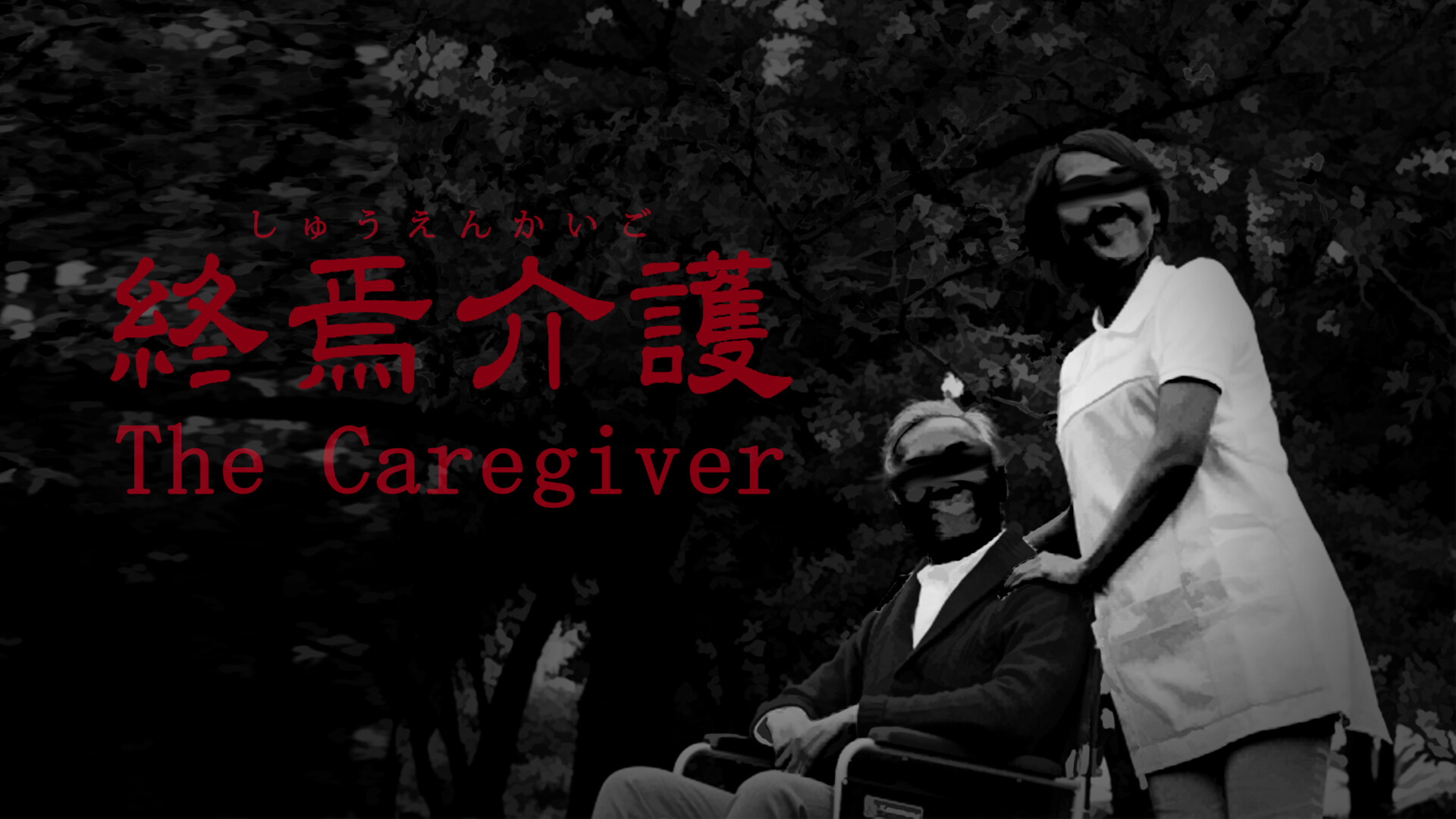 患者の世話 どこまでできますか ホラーadv The Caregiver 終焉介護 Steamにて4月3日発売 Game Watch