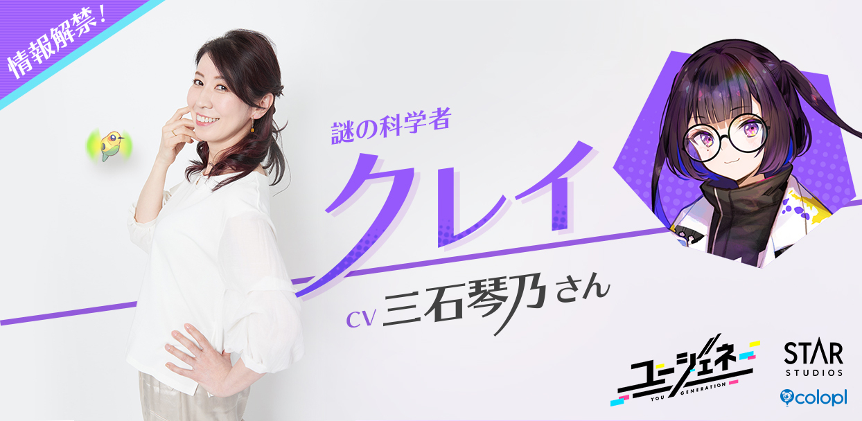 コロプラ 事前登録中 ユージェネ にて 謎の科学者 クレイ 役に声優 三石琴乃さんを起用 Game Watch