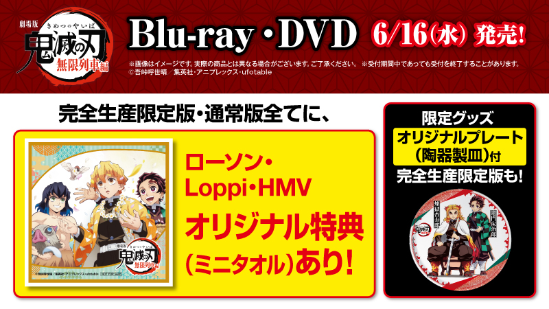 ローソン、「劇場版『鬼滅の刃』無限列車編」Blu-ray＆DVDのLoppi・HMV 
