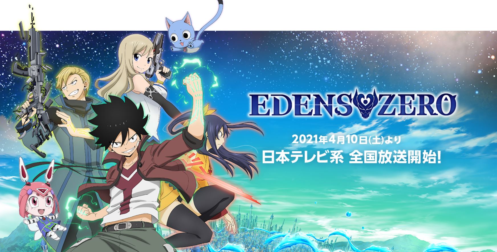 Fairy Tail 真島ヒロ氏原作の王道スペースファンタジーアニメ Edens Zero が本日放送開始 Game Watch