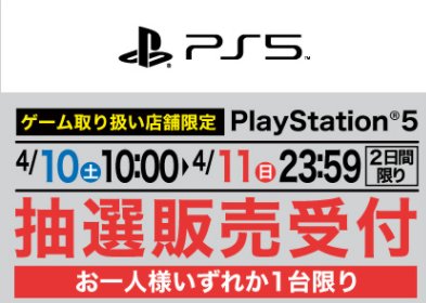 ヤマダ恒例の週末限定！ ヤマダデンキ、4月のPS5抽選販売を開始 - GAME