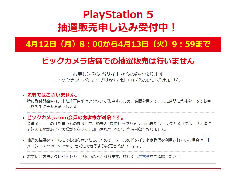 月火限定受付 ビックカメラ 4月のps5抽選販売を開始 Game Watch