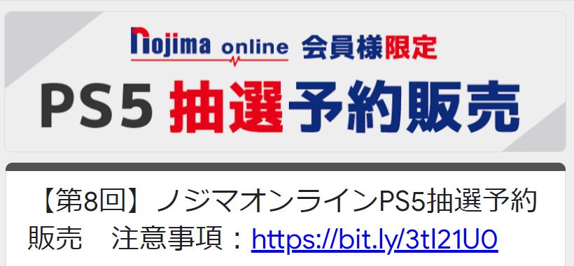 会員限定の抽選 ノジマオンラインにて第8回ps5抽選予約受付がスタート Game Watch