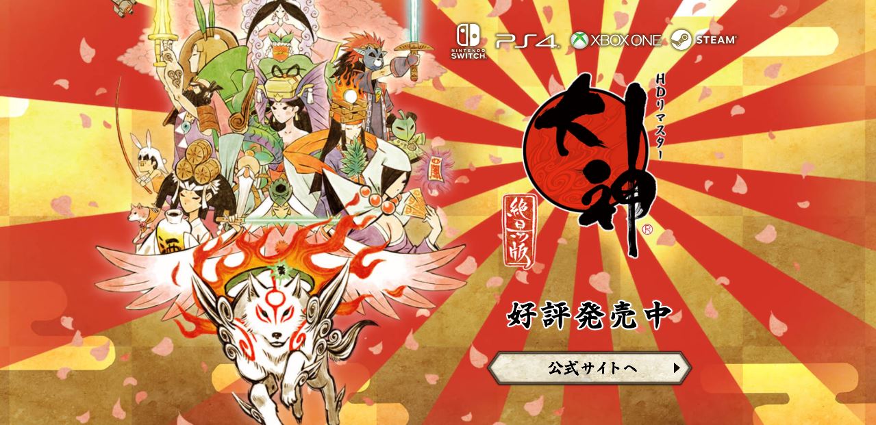 大神」シリーズは本日4月20日で15周年！ - GAME Watch