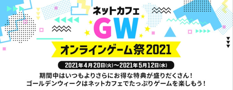 ネットカフェgwオンラインゲーム祭21 本日4月日より開催 Game Watch