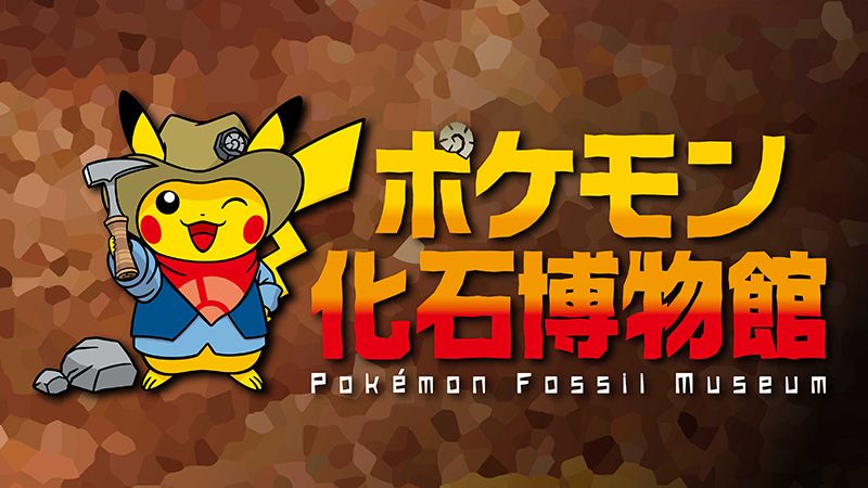 巡回展示 ポケモン化石博物館 が7月から開催決定 Game Watch