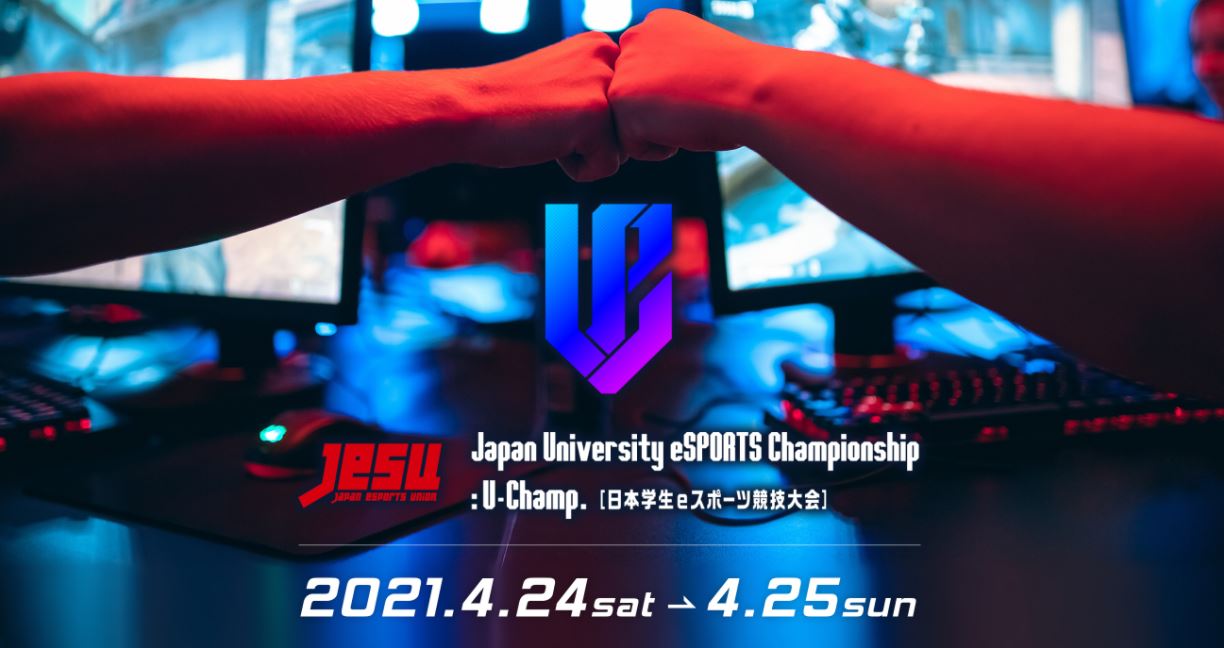 Japan University Esports Championship U Champ 日本学生 Eスポーツ競技大会 が本日開催 Game Watch