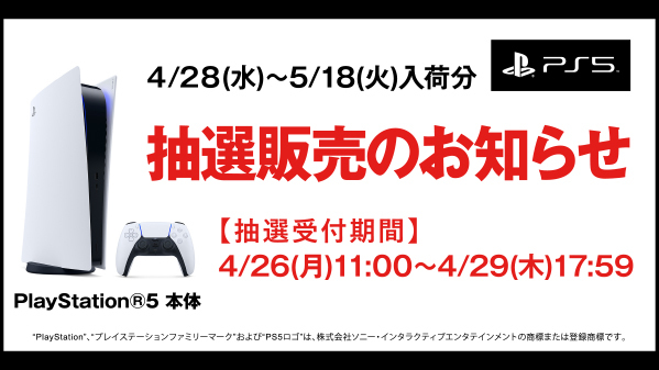 ゲオのps5抽選販売 本日4月26日11時より受付スタート Game Watch