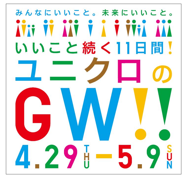 あつ森 とのコラボも実施 ユニクロのgw キャンペーン 4月29日より開催 Game Watch