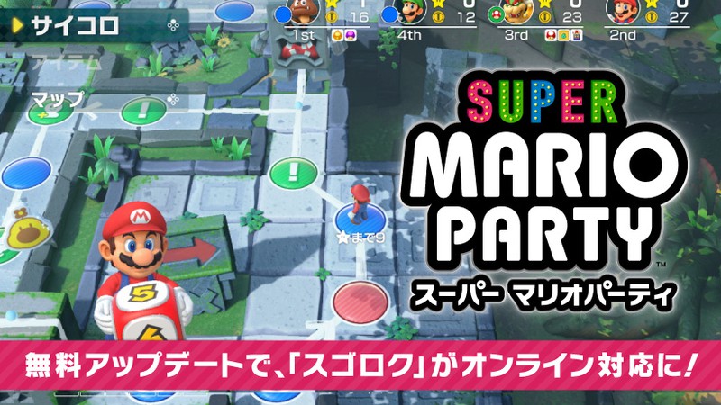 スーパー マリオパーティ スゴロクとミニゲーム70種がオンラインプレイに対応開始 Game Watch