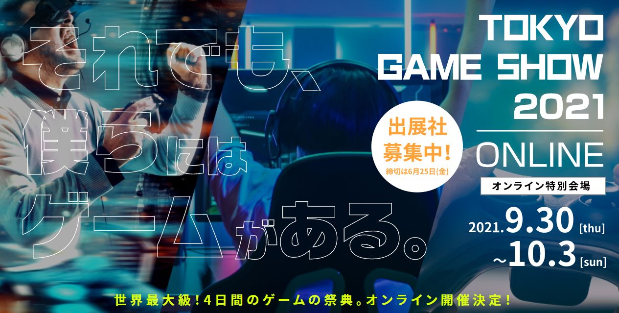 Tgs21 Online インディーゲーム 選考出展 および センス オブ ワンダー ナイト の応募受付開始 Game Watch