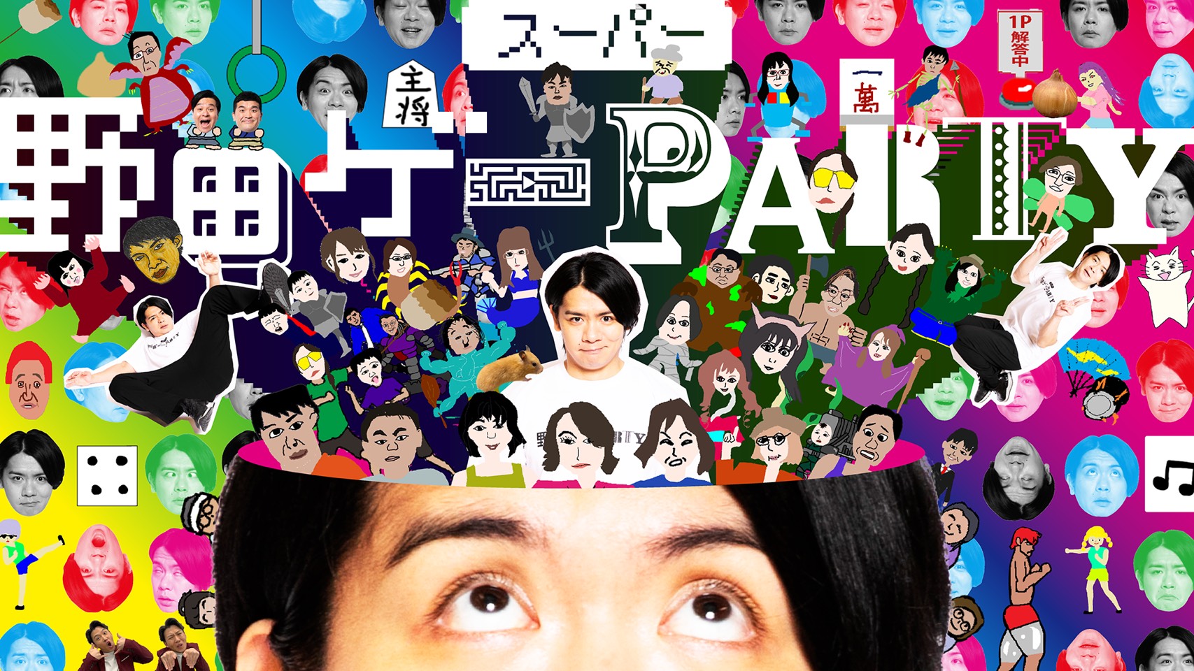 スーパー野田ゲーPARTY」発売1週間で販売本数5万本を達成！ - GAME Watch