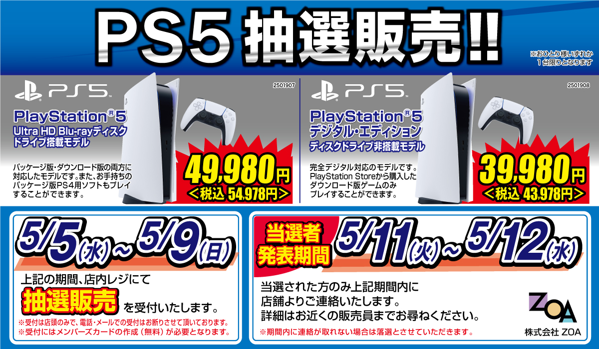 Zoa Ps5抽選販売の応募は本日まで 店頭のみで受付を実施 Game Watch