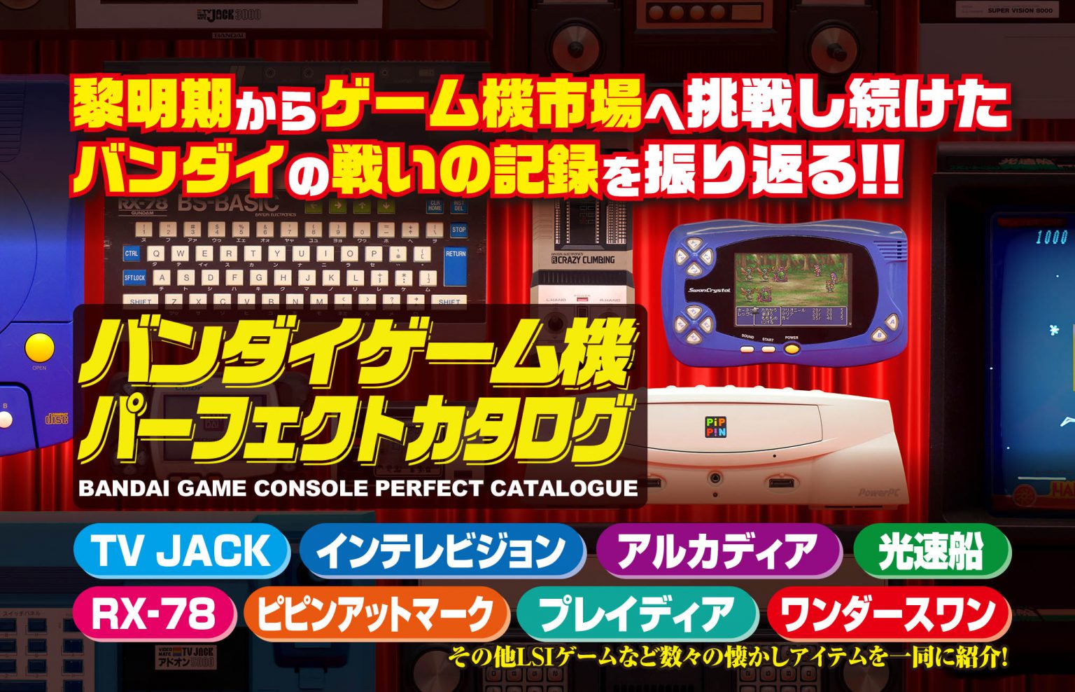 バンダイゲーム機パーフェクトカタログ」、5月24日発売決定！ - GAME Watch